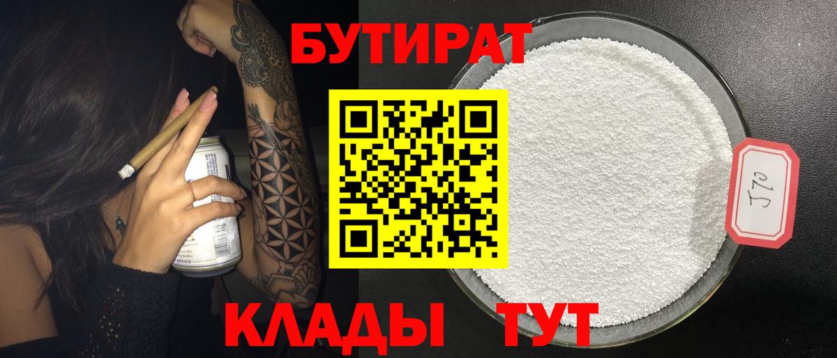 Бутират 1.4BDO Копейск