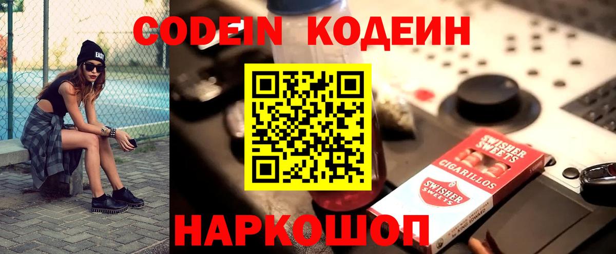 Кодеин Purple Drank  Кодеин напиток Lean (лин)  Вход с VPN  Копейск 