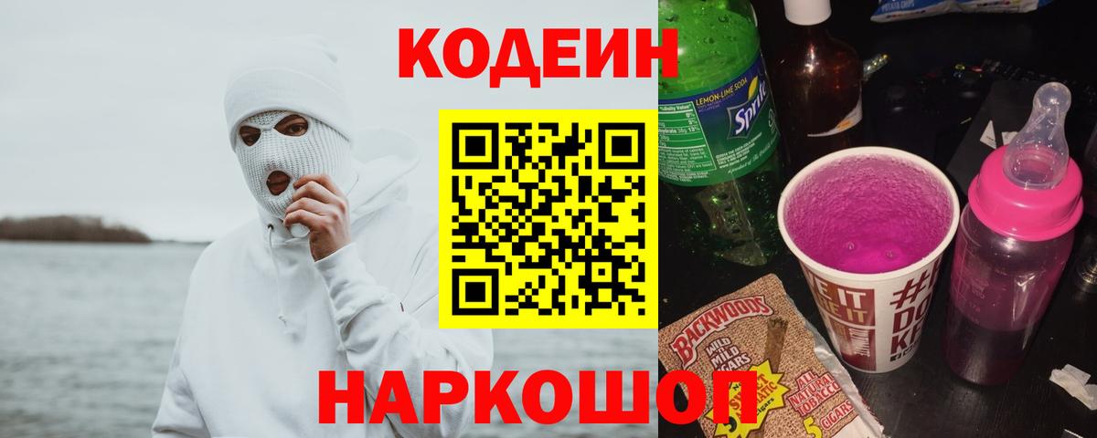 Codein напиток Lean (лин) Копейск